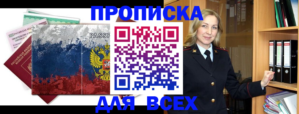 прописка законно в Рузе