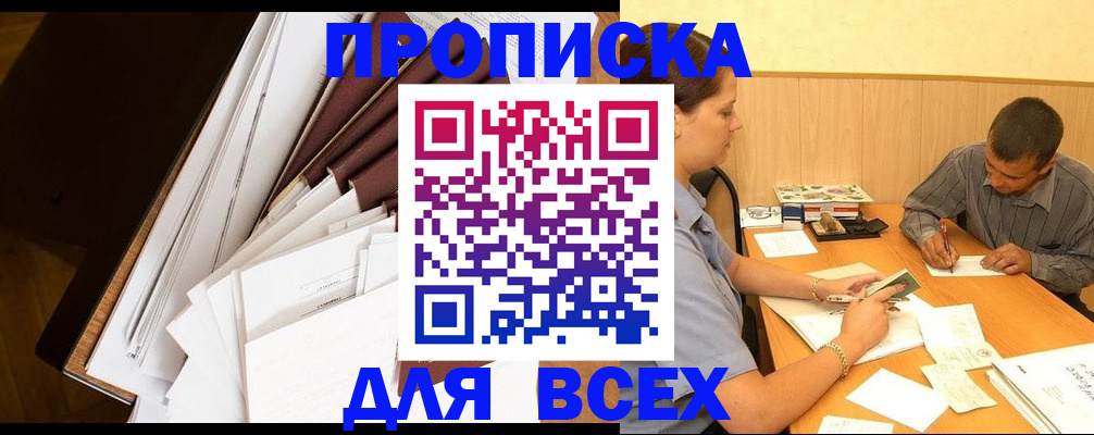 прописка в квартире в Рузе